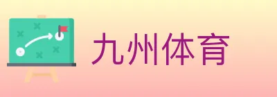 九州体育 logo